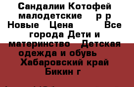 Сандалии Котофей малодетские,24 р-р.Новые › Цена ­ 600 - Все города Дети и материнство » Детская одежда и обувь   . Хабаровский край,Бикин г.